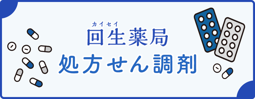 回生薬局 処方せん調剤