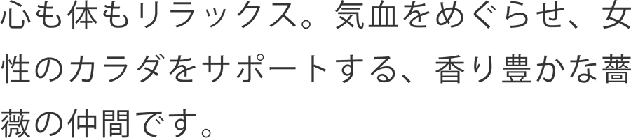 玫瑰花 まいかいか 回生薬局漢方未病ラボ 生薬データベース